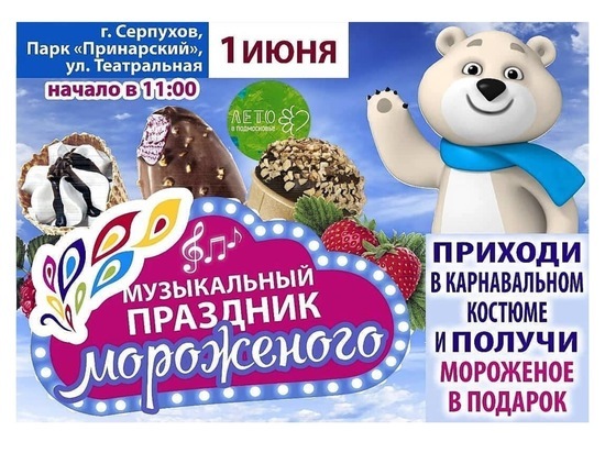Всех желающих приглашают на праздник мороженого в Серпухов