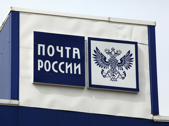 «Почта России» опровергла информацию о закрытии отделения в Псковской области