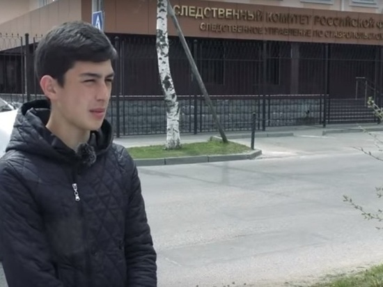 Юный житель Ставрополья стал героем проекта Следственного комитета РФ