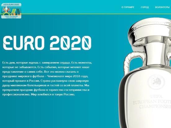 Оргкомитет Евро-2020 открыл сайт для болельщиков, приезжающих в Россию Оргкомитет Евро-2020 открыл сайт для болельщиков, приезжающих в Россию