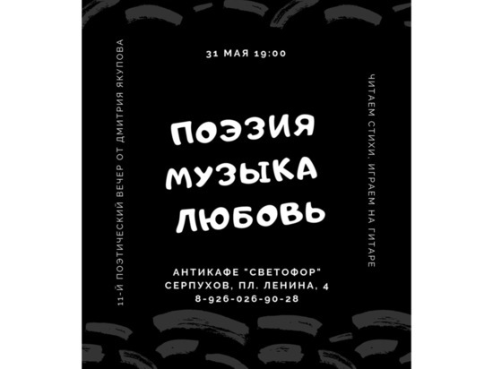 Всех желающих приглашают на поэтический вечер в Серпухов