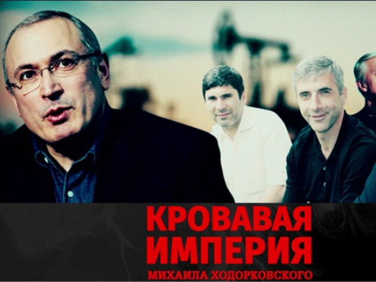 Фильм «Кровавая империя Михаила Ходорковского» увидят жители Кубани