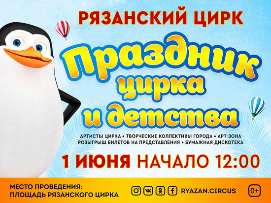 В День защиты детей рязанцев приглашают на «Праздник цирка и детства»