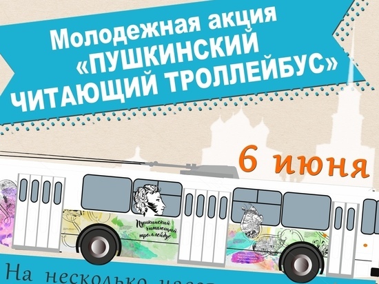 В Пушкинский день России по Рязани проедет «Читающий троллейбус»