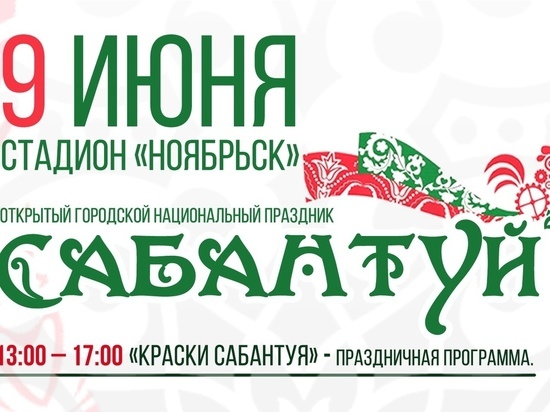 Сабантуй будут праздновать два дня в Ноябрьске