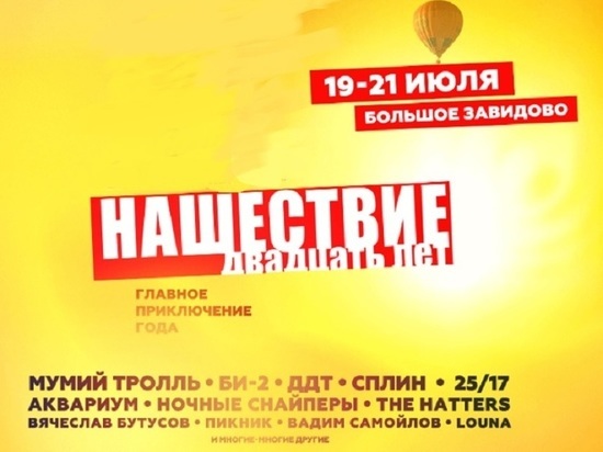 Рыбинский космонавт выступит на «Нашествии»