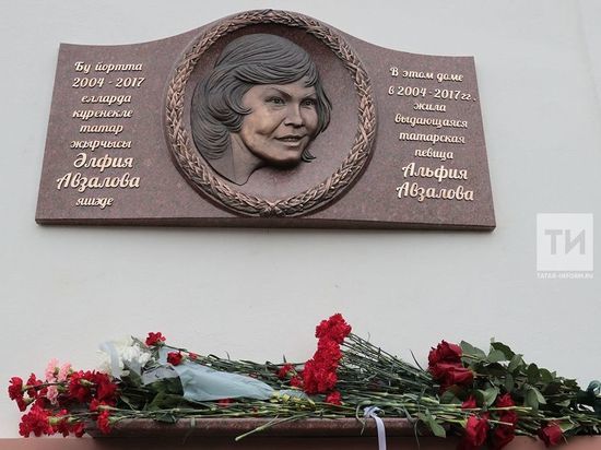В Казани на доме Альфии Авзаловой установили мемориальную доску