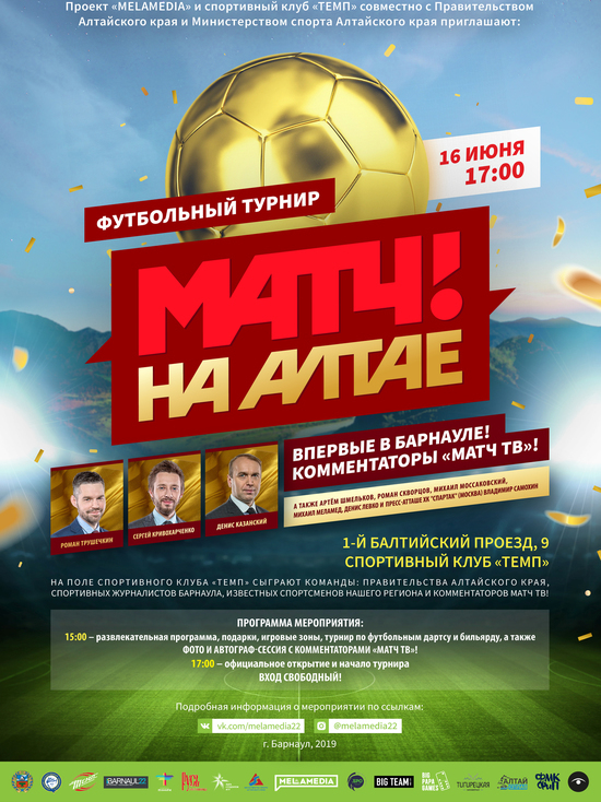 Футбольный турнир с участием звезд «Матч ТВ» пройдет в Барнауле