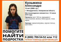 13 июня в Междуреченске пропала Александра Кузьмина, 2005 года рождения