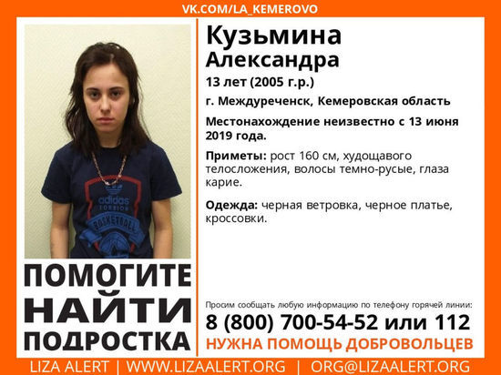 13-летняя девочка пропала без вести в Кузбассе