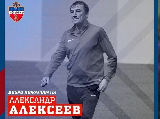 В ФК «Енисей» назначили нового тренера
