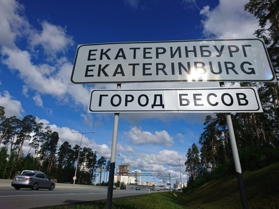 На въезде в Екатеринбург появился указатель «город бесов»