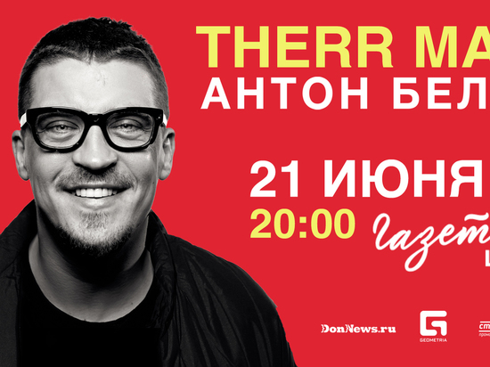 21 июня Therr Maitz и Антон Беляев выступят в Ростове-на-Дону в рамках городского фестиваля Газетный Live!