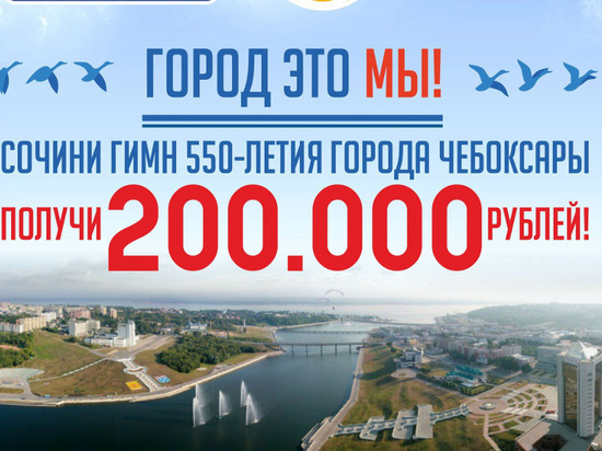 Чебоксарцам предлагают сочинить гимн к юбилею города за 200 тысяч рублей