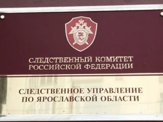 Следственный комитет начал проверку в Департаменте здравоохранения Ярославской области