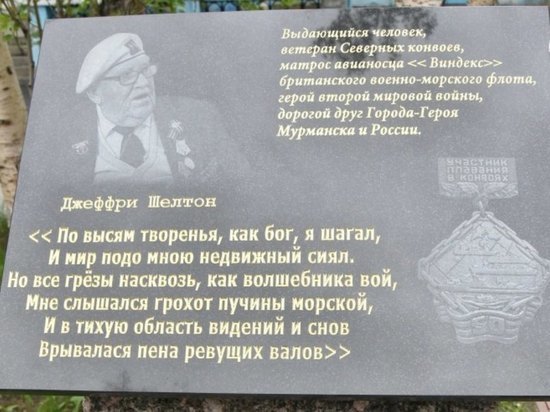 В Мурманске открыта памятная доска в честь Джеффри Шелтона