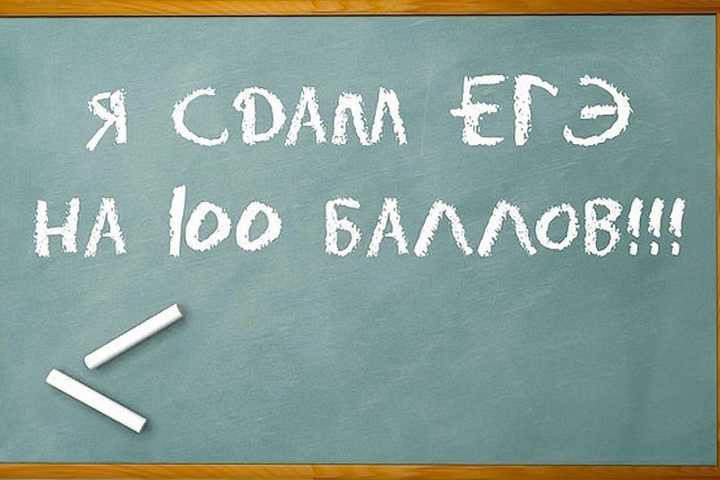 Егэ 100 баллов картинка