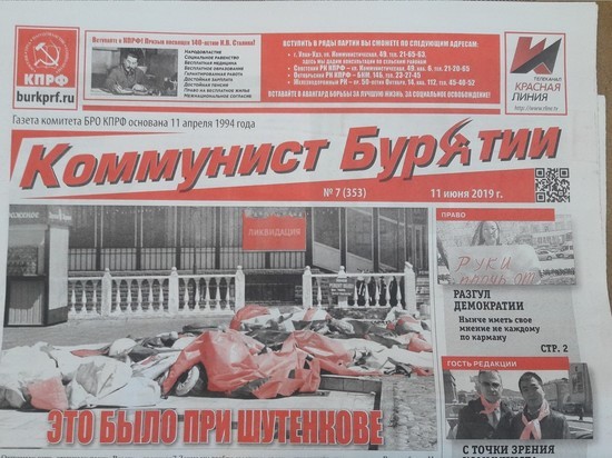 «Это было при Шутенкове»: КПРФ в Улан-Удэ выпустила предвыборную газету