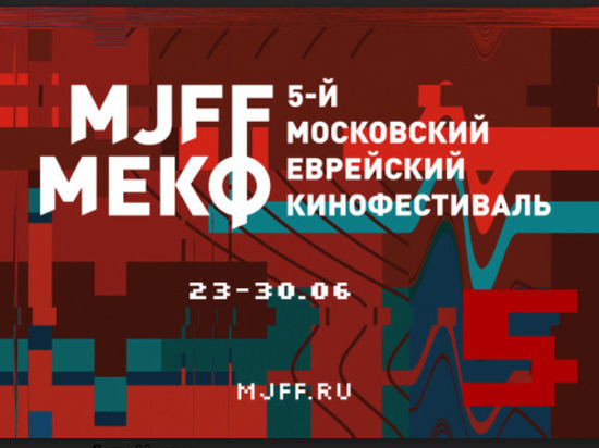 «Бесславные ублюдки» - фильм закрытия 5-го Московского еврейского кинофестиваля