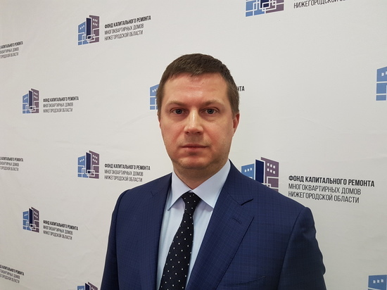 Директором нижегородского Фонда капремонта назначен Дмитрий Гнатюк