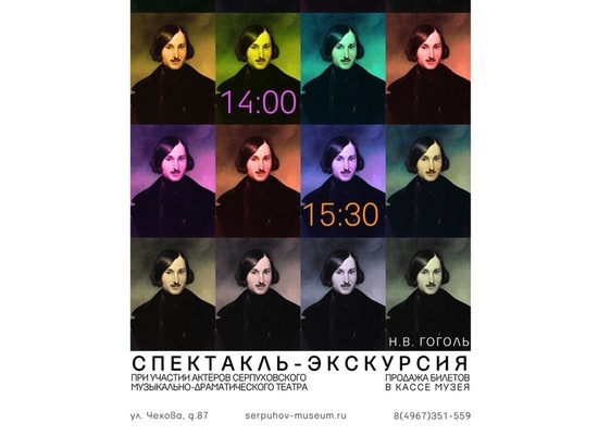 Серпуховичей приглашают на спектакль-экскурсию по выставке «Гоголь. Загадки гения»