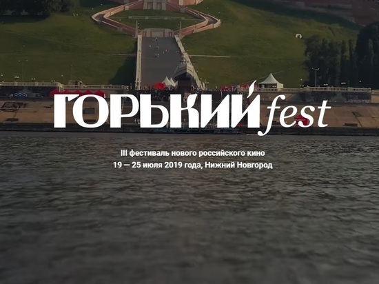 Питчинг кинопроектов пройдет в рамках фестиваля «Горький fest 2019» "18+"