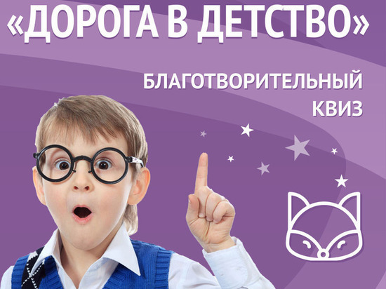 В Челябинске пройдет веселая благотворительная викторина