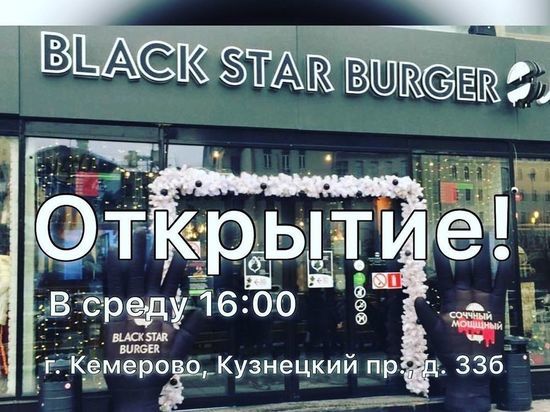 В Кемерове распространяется фейковая информация об открытии Black Star Burger