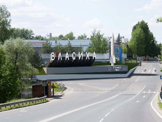 Во Власихе пересмотрят макет въездного знака после критики жителей Во Власихе пересмотрят макет въездного знака после критики жителей