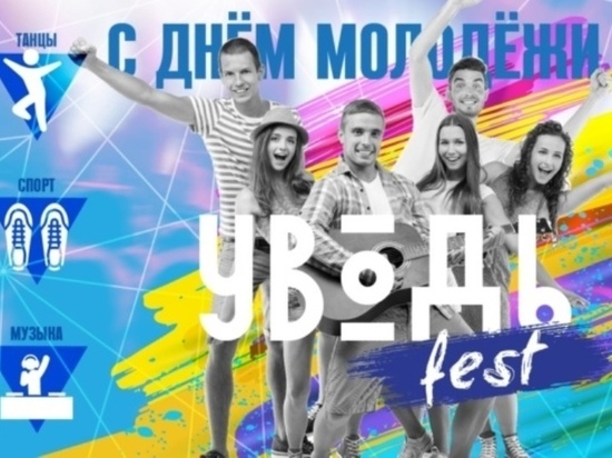 Иваново готовится к фестивалю «Уводь-фест»