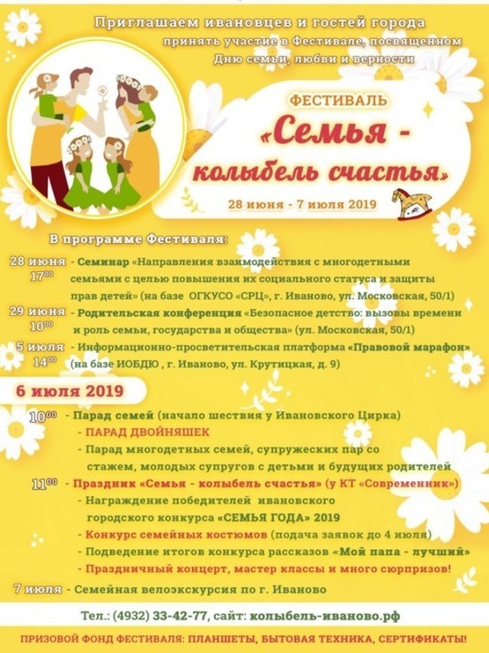 В Иванове пройдет фестиваль «Семья - колыбель счастья»