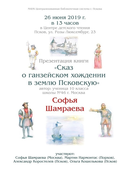 Книга про псковскую Ганзу стала доступна в интернете на трёх языках