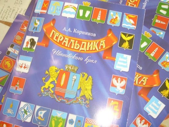 В Иванове презентовали книгу, посвященную геральдическим символам