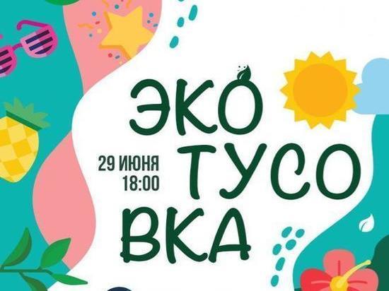 Рязанцев пригласили на «ЭкоТусовку» в Лесопарк