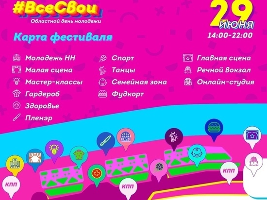 Фестиваль молодежи #ВсеСвои 2019 пройдет в Нижегородской области "6+"