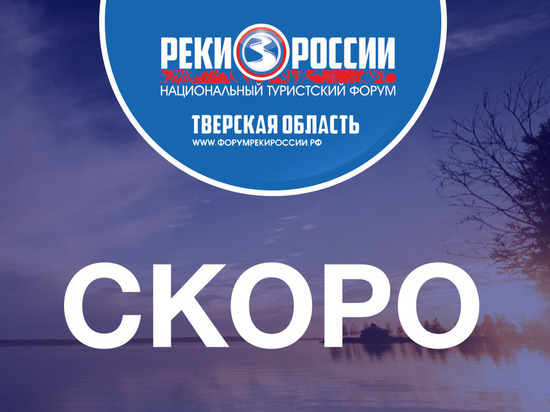 На форуме «Реки России» в Тверской области подпишут важное соглашение