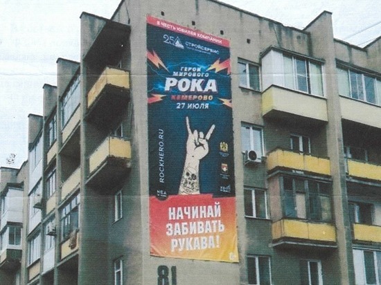 Кемеровчане увидели на рекламном баннере рок-фестиваля сатанинскую символику