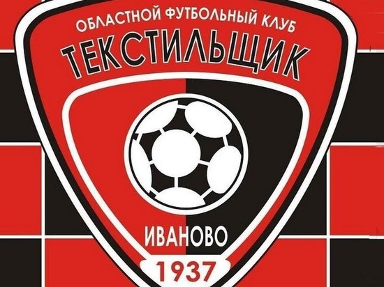 Ивановские болельщики, которые отправятся поддержать «Текстильщик» на первый матч, получат поддержку клуба