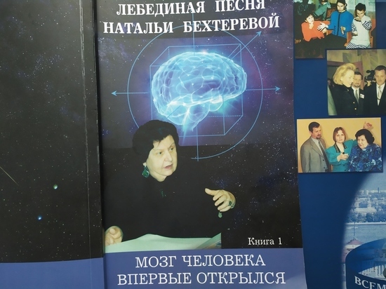 Книга издательского дома ТГУ рассказала о том, почему  Наталье Бехтеревой  так и не дали завершить их открытие…