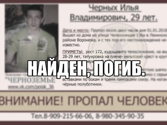 Пропавший полтора года назад 29-летний воронежец найден мертвым