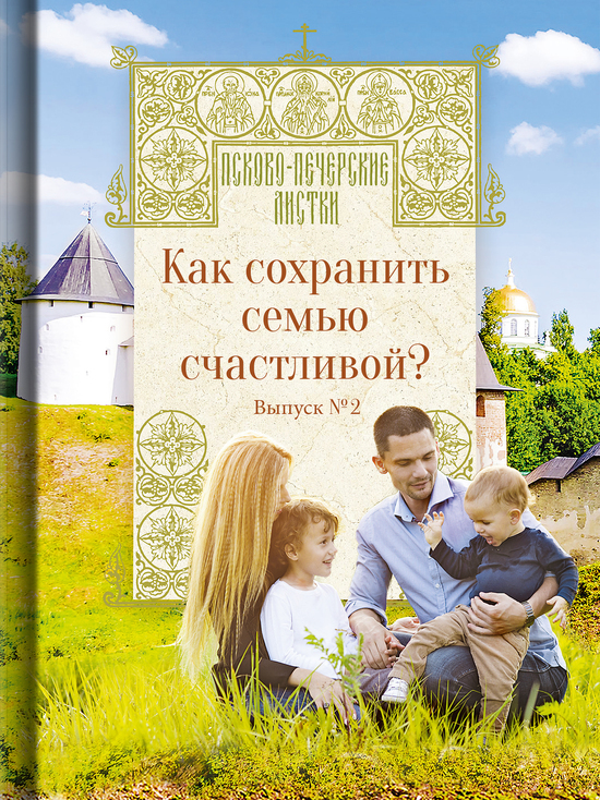В Псково-Печерском монастыре выпустили книгу «Как сохранить семью счастливой?»