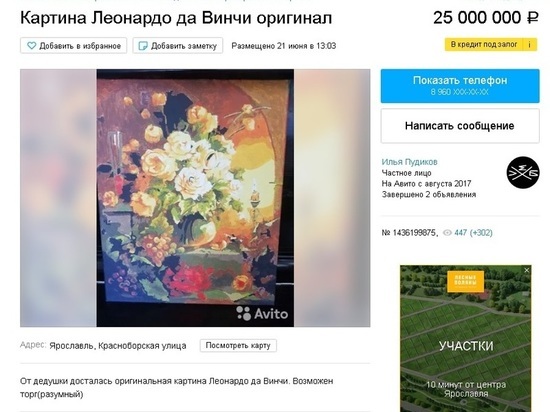 В Ярославле продают картину Да Винчи за 25 миллионов рублей