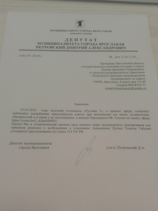 Ярославский депутат решил засудить грузинского телеведущего за оскорбление Путина