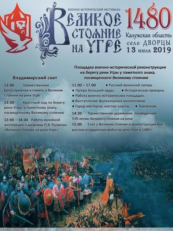Военно-исторический фестиваль "Великое стояние на реке Угре" пройдет под Калугой