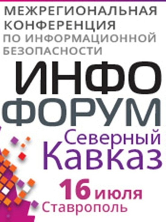 Информационную безопасность обсудят на конференции в Ставрополе