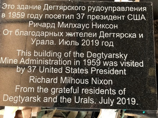 В Дегтярске несмотря на противодействие местных властей установят доску в память о президенте США Никсоне