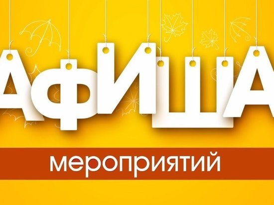 Двенадцать развлекательных мероприятий пройдут в выходные в Иванове