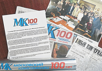 В этом году газете «Московский комсомолец» исполняется 100 лет