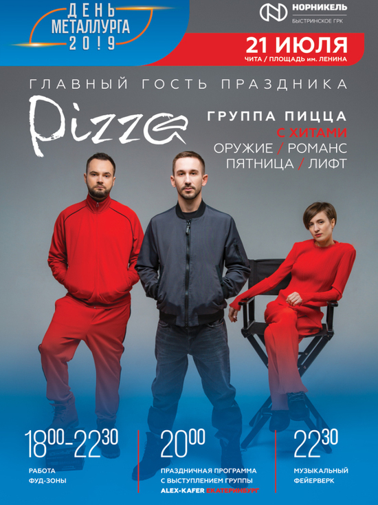 Группы «Пицца» и Alex Kafer выступят на Дне металлурга в Забайкалье