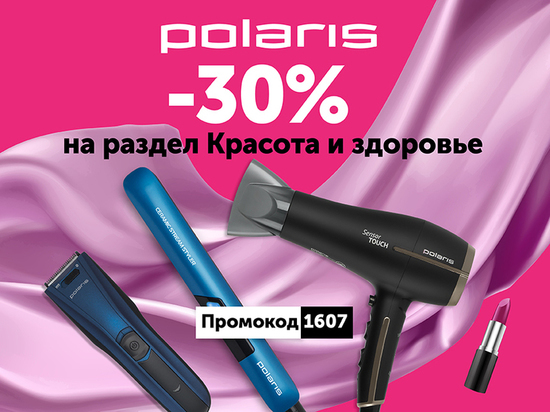 Всего пять дней скидка 30% на товары Polaris из раздела "Красота и здоровье"